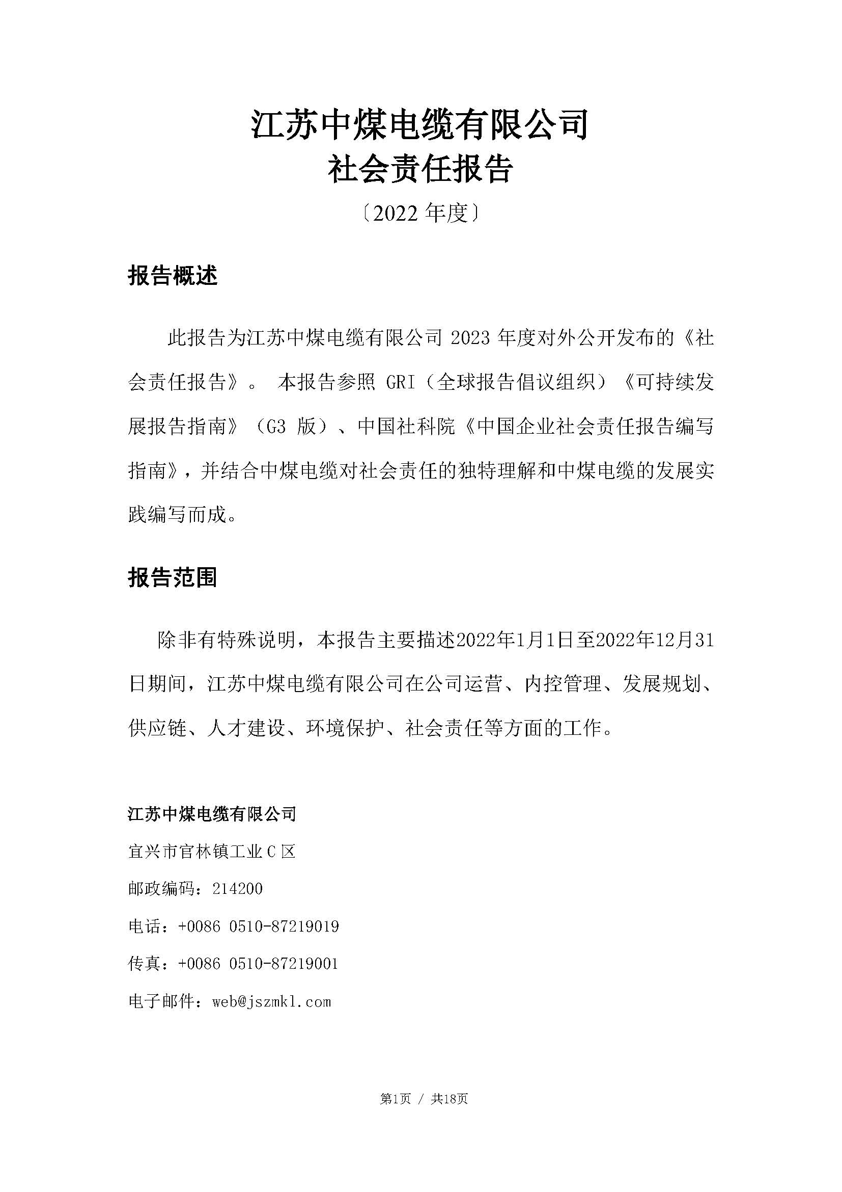 江苏中煤电缆有限公司2022年度社会责任报告